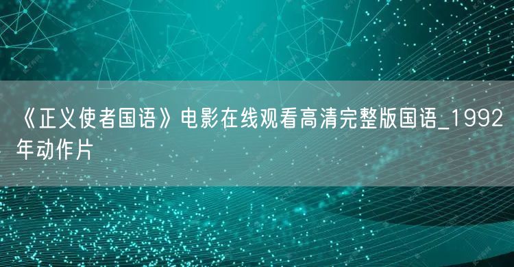 《正义使者国语》电影在线观看高清完整版国语_1992年动作片