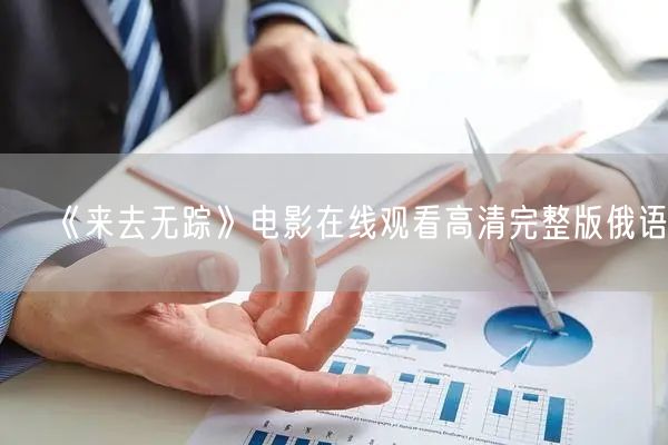 《来去无踪》电影在线观看高清完整版俄语