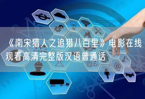 《南宋猎人之追猎八百里》电影在线观看高清完整版汉语普通话